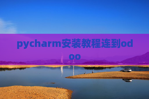 pycharm安装教程连到odoo pycharm安装教程连到odoo