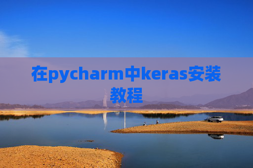 在pycharm中keras安装教程