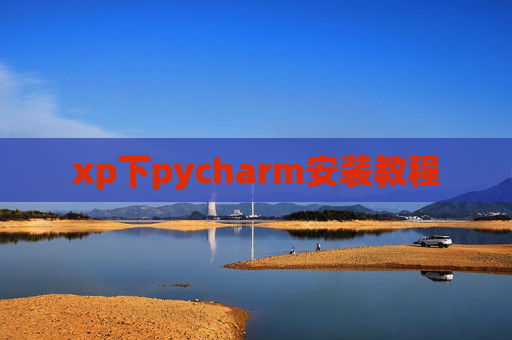 xp下pycharm安装教程 xp下pycharm安装教程
